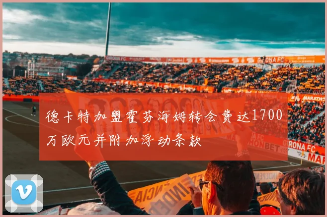 德卡特加盟霍芬海姆转会费达1700万欧元并附加浮动条款